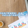 取消落户数量限制！天津2022年积分落户预测分数110分