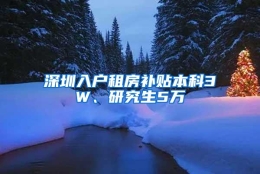 深圳入户租房补贴本科3W、研究生5万