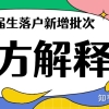 官方解释落户新增批次：所有2021年应届毕业生都可申请落户上海！