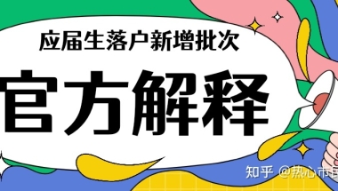 官方解释落户新增批次：所有2021年应届毕业生都可申请落户上海！