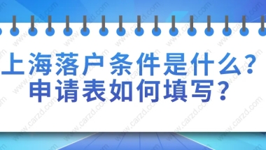 2021年上海居转户落户条件是什么？申请表如何填写？