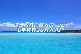 深圳敞开户籍大门 2016年将有38万人入户