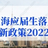 上海应届生落户新政策2022：上海应届生落户需要准备什么材料