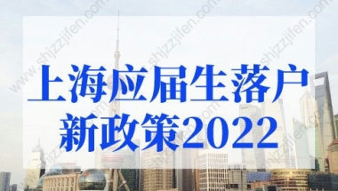 上海应届生落户新政策2022：上海应届生落户需要准备什么材料