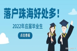 2022年应届毕业生要不要直接落户珠海？有什么优势吗？