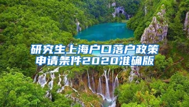 研究生上海户口落户政策申请条件2020准确版