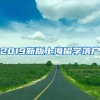 2019新版上海留学落户