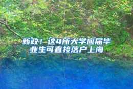 新政！这4所大学应届毕业生可直接落户上海