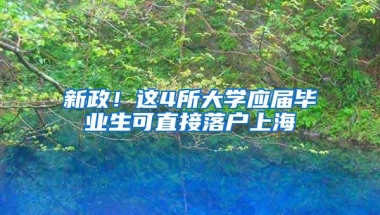 新政！这4所大学应届毕业生可直接落户上海