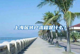 上海居转户流程是什么？