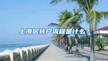 上海居转户流程是什么？