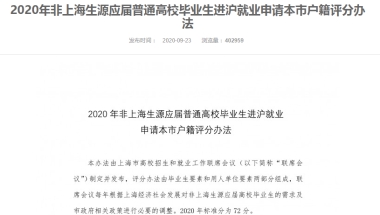 重磅！2020上海落户新政放宽，复交同济华师大本科应届生可直接落户上海！