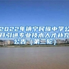 2022年镇宁民族中学公开引进专业技术人才补充公告（第二轮）