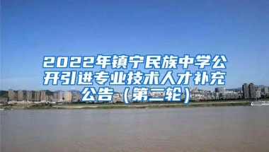 2022年镇宁民族中学公开引进专业技术人才补充公告（第二轮）