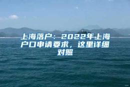 上海落户：2022年上海户口申请要求，这里详细对照