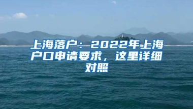 上海落户：2022年上海户口申请要求，这里详细对照