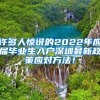 许多人惊讶的2022年应届毕业生入户深圳最新政策应对方法！