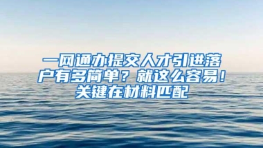 一网通办提交人才引进落户有多简单？就这么容易！关键在材料匹配