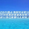 2021年上海居住证积分计划生育政策是否放宽？积分落户需要什么材料？