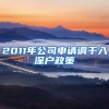 2011年公司申请调干入深户政策