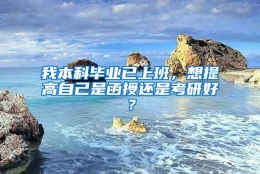 我本科毕业已上班，想提高自己是函授还是考研好？