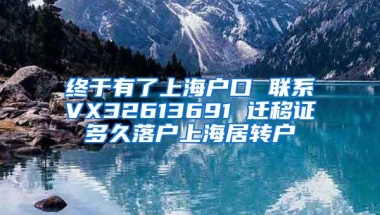 终于有了上海户口 联系VX32613691 迁移证多久落户上海居转户