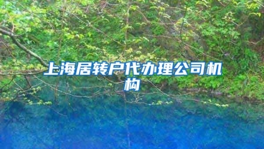 上海居转户代办理公司机构