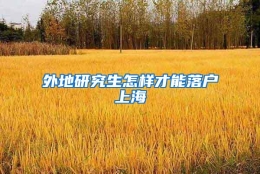 外地研究生怎样才能落户上海