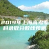 2019年上海高考专科录取分数线预测