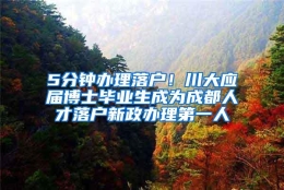 5分钟办理落户！川大应届博士毕业生成为成都人才落户新政办理第一人