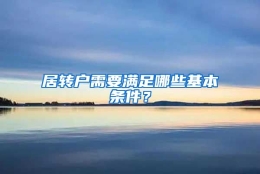 居转户需要满足哪些基本条件？