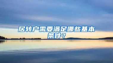 居转户需要满足哪些基本条件？