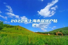 2022年上海市居转户贴吧