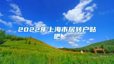 2022年上海市居转户贴吧