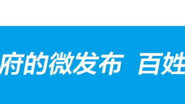 【方便】入户不用来回跑！深圳毕业生、招调工可微信办理！