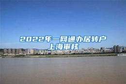 2022年一网通办居转户上海审核