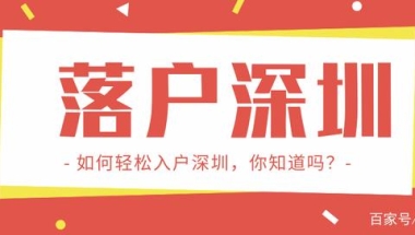 「深圳入户」抓紧！在深圳入户新政落地之前，大专还有机会！