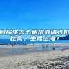 应届生怎么租房靠谱性价比高，坐标上海？