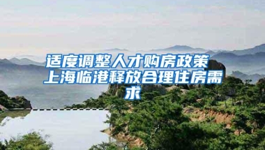 适度调整人才购房政策 上海临港释放合理住房需求