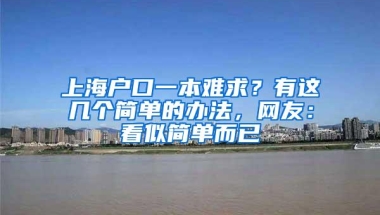 上海户口一本难求？有这几个简单的办法，网友：看似简单而已