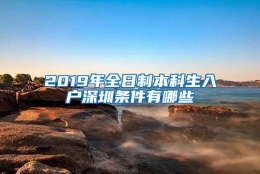 2019年全日制本科生入户深圳条件有哪些