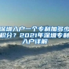 深圳入户一个专利加多少积分？2021年深圳专利入户详解