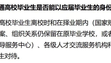 择业期内，签了合同，交了社保，还能以应届生身份选岗吗？