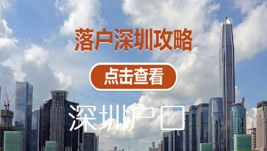 大专学历可直接入户深圳【全日制大专入深户申请流程】