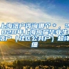 上海落户咨询哪个＊，2020年上海应届毕业生落户（社区公共户）超详细