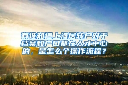 有谁知道上海居转户对于档案和户口都在人才中心的，是怎么个操作流程？