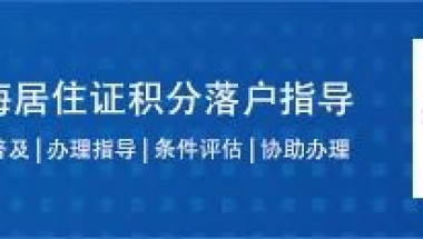 “办理了积分才可以落户上海”？这个“积分”可不是你们想的那个“积分”！