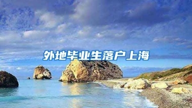 外地毕业生落户上海