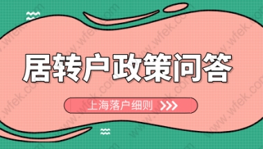 2022年上海居转户政策问答；如何落户上海看这里