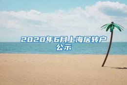 2020年6月上海居转户公示